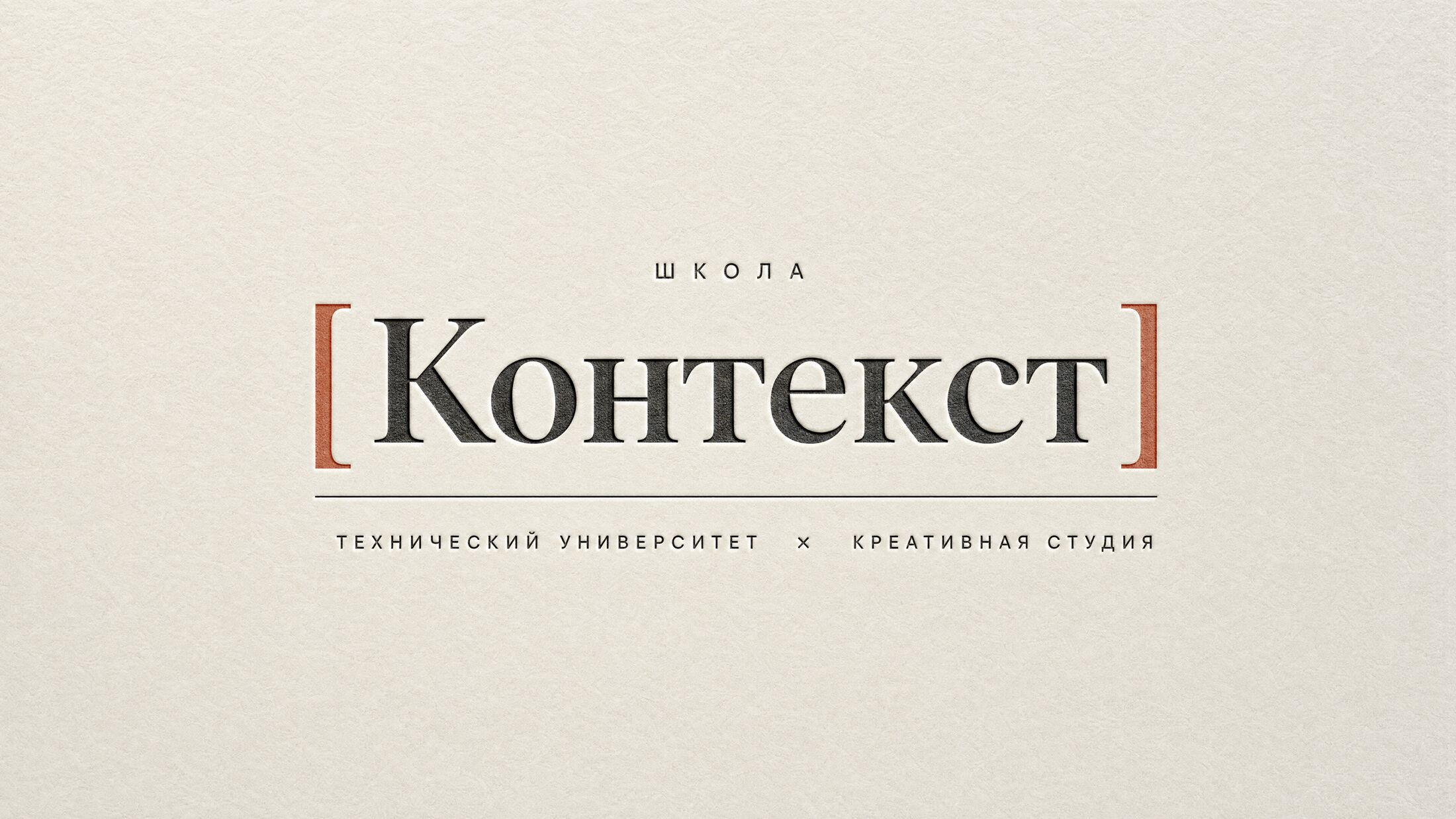 Контекст — технический университет × креативная студия