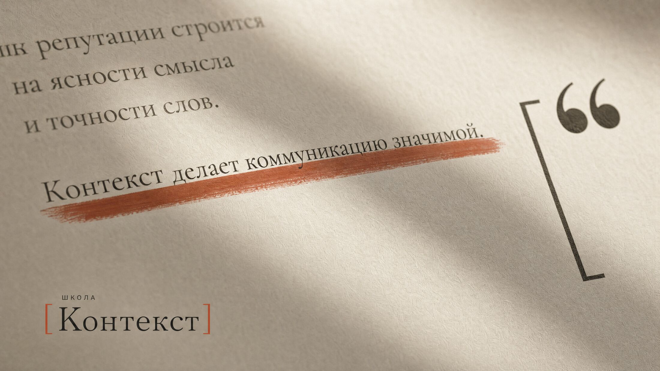Школа Контекст. Контекст делает коммуникацию значимой.